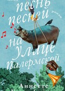 Песнь песней на улице Палермской