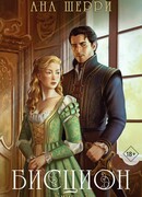 Бисцион. Книга 1