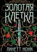 Золотая клетка