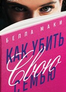 Как убить свою семью