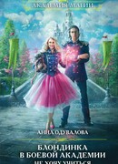 Блондинка в боевой академии. Не хочу учиться