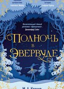 Полночь в Эвервуде