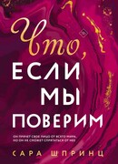 Что, если мы поверим