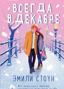 Всегда в декабре