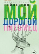 Мой дорогой питомец