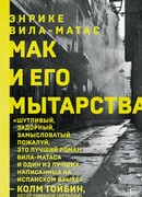 Мак и его мытарства