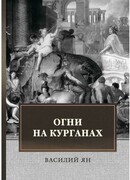 Огни на курганах