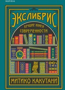 Экслибрис. Лучшие книги современности