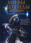 Мифы и легенды Японии