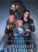 Могильный алхимик