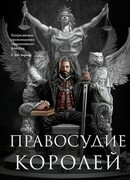 Правосудие королей