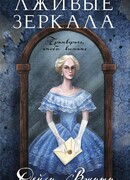 Лживые зеркала