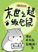 Быть хомяком в Апокалипсисе - это фигня