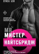 Мистер Найтсбридж