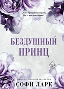 Бездушный принц