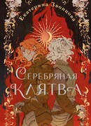 Серебряная клятва