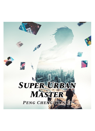 книга Супер Городской Мастер (Super Urban Master: 花都强少) 02.01.23