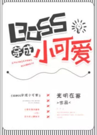 книга Из Босса в Милашку (BOSS Transmigrates as a Little Cutie: BOSS穿成小可爱) 02.01.23