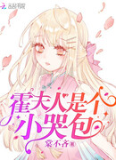 Госпожа Хуо - Плакса