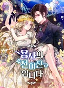 Я – бывшая невеста героя