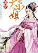 Ядовитая Супруга Злого Императора: Божественный Лекарь Молодая Госпожа