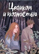 Целиком и полностью