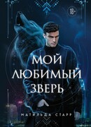 Мой любимый зверь