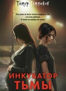 Инкубатор тьмы