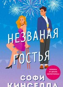Незваная гостья