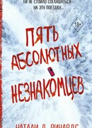 Пять абсолютных незнакомцев