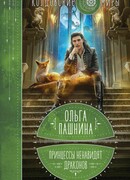 Принцессы ненавидят драконов