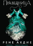 Праведница