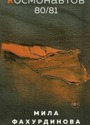 Космонавтов 80/81