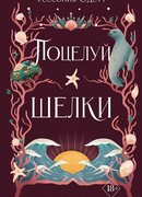 Поцелуй шелки