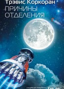 Причины отделения