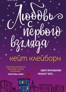 Любовь с первого взгляда