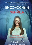 Високосный убийца