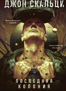 Последняя колония