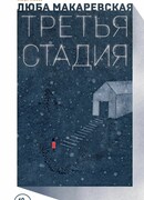 Третья стадия
