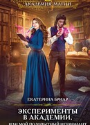 Эксперименты в академии, или Мой подопытный некромант