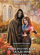 Императорская академия. Путь хаоса