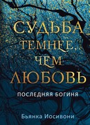 Судьба темнее, чем любовь