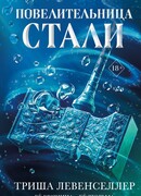 Кузнец магии. Повелительница стали