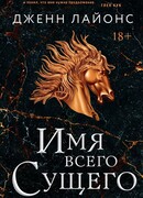 Имя всего сущего