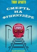 Смерть на фуникулере