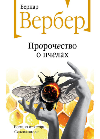 книга Пророчество о пчелах (La Prophétie des abeilles) 17.01.23