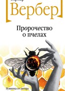 Пророчество о пчелах