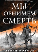 Мы обнимем смерть