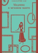 Мадонна в меховом манто