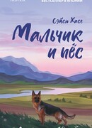 Мальчик и пёс